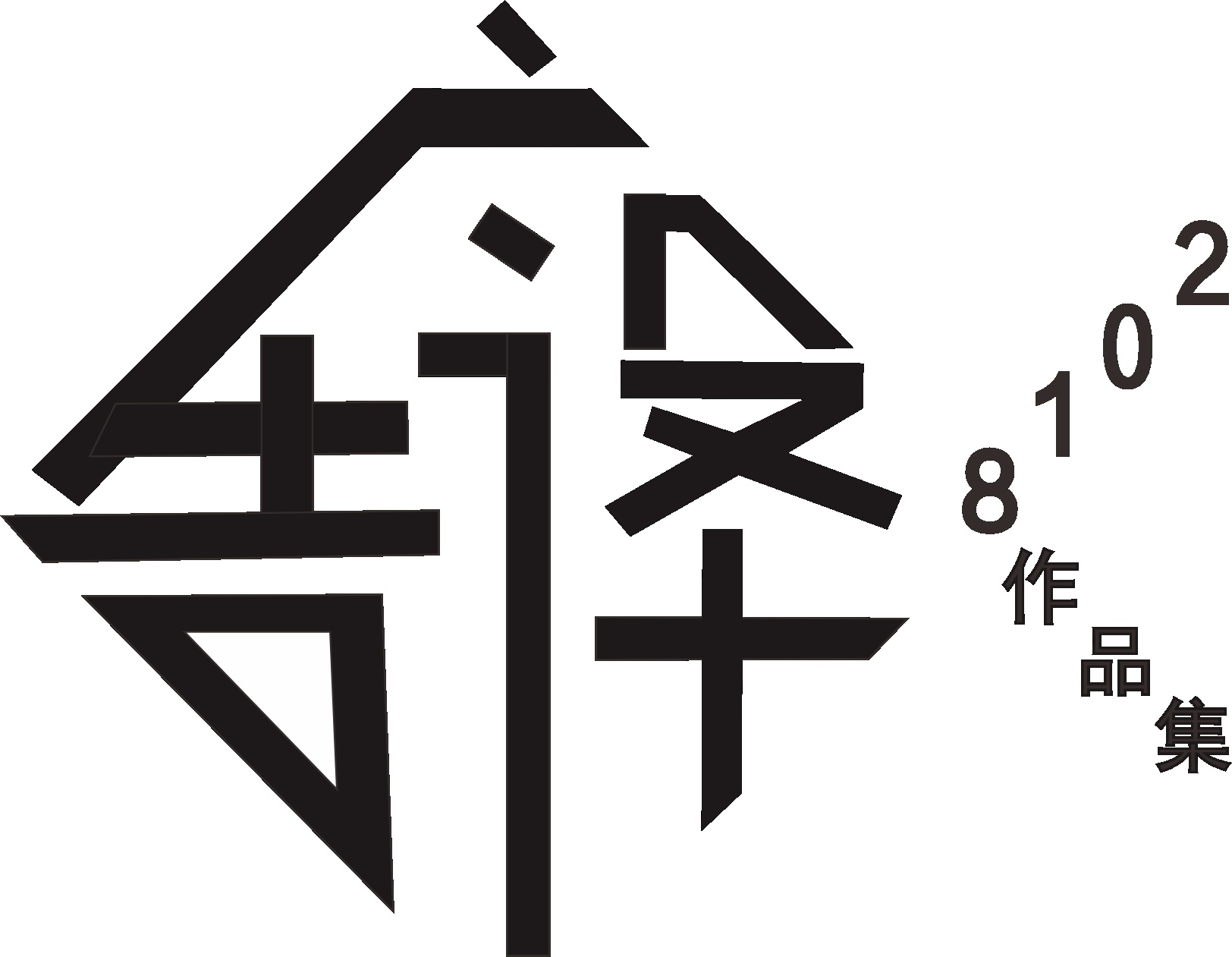 2018广告设计作品集 字体在广告设计中的艺术与策略